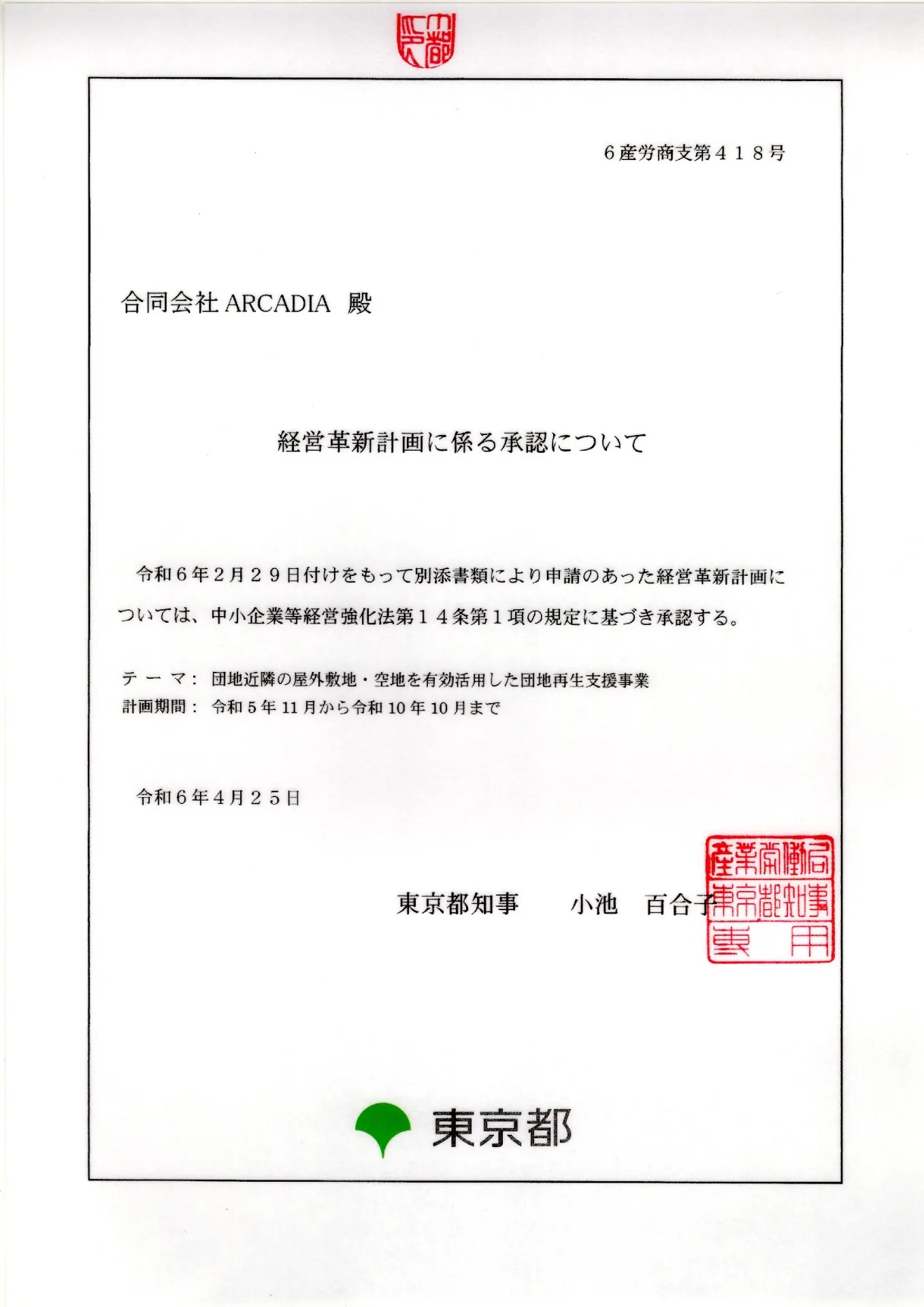 当社が申請した経営革新計画が承認されました。 